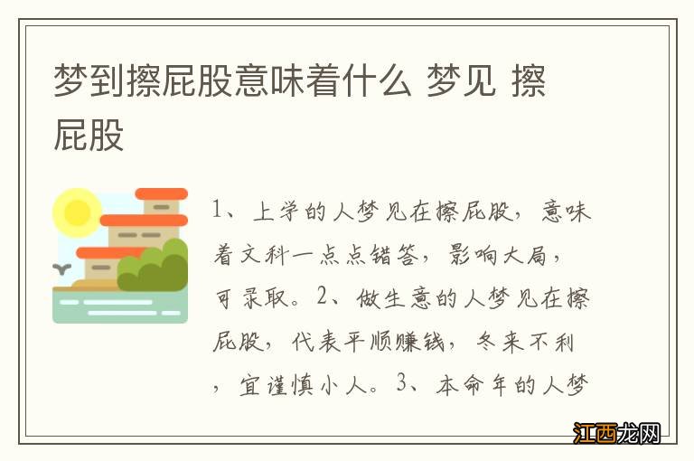 梦到擦屁股意味着什么 梦见 擦屁股