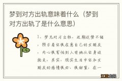 梦到对方出轨了是什么意思 梦到对方出轨意味着什么