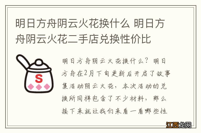 明日方舟阴云火花换什么 明日方舟阴云火花二手店兑换性价比