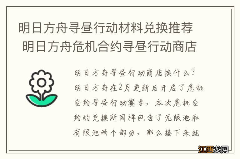 明日方舟寻昼行动材料兑换推荐 明日方舟危机合约寻昼行动商店性价比