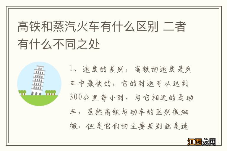 高铁和蒸汽火车有什么区别 二者有什么不同之处