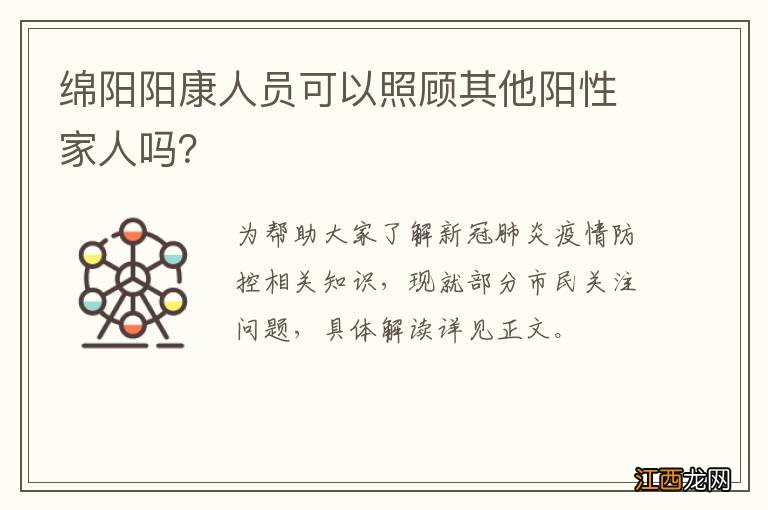 绵阳阳康人员可以照顾其他阳性家人吗？