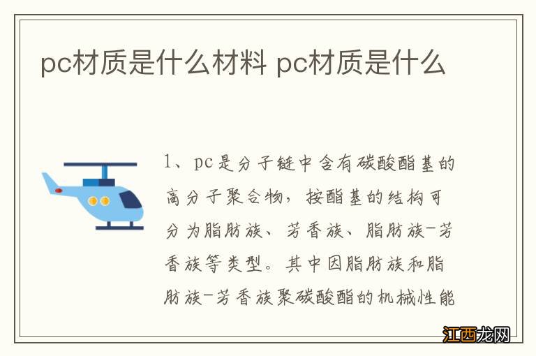 pc材质是什么材料 pc材质是什么