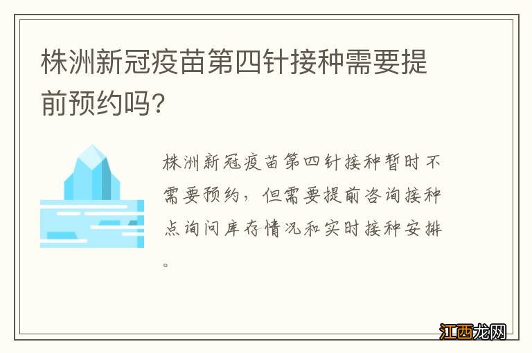 株洲新冠疫苗第四针接种需要提前预约吗?