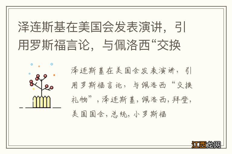 泽连斯基在美国会发表演讲，引用罗斯福言论，与佩洛西“交换礼物”