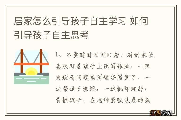 居家怎么引导孩子自主学习 如何引导孩子自主思考