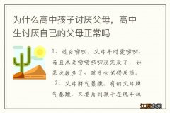 为什么高中孩子讨厌父母，高中生讨厌自己的父母正常吗