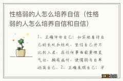 性格弱的人怎么培养自信和自信 性格弱的人怎么培养自信