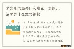 老炮儿结局是什么意思，老炮儿结局是什么意思视频