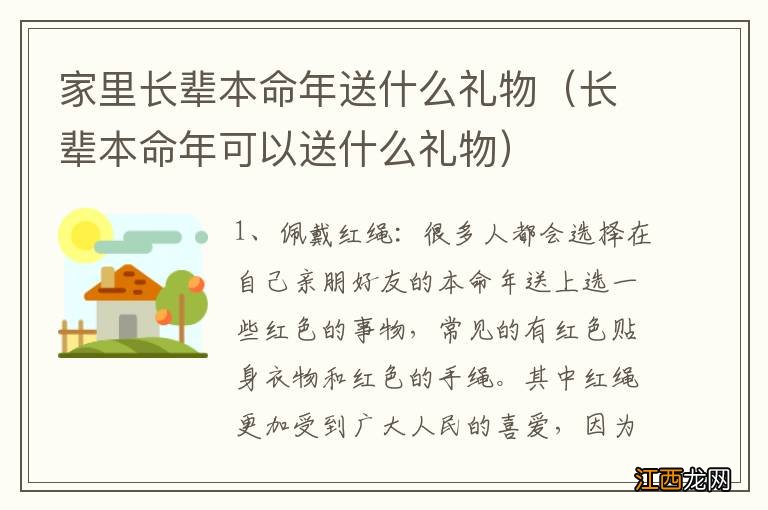 长辈本命年可以送什么礼物 家里长辈本命年送什么礼物