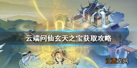 云端问仙玄天之宝怎么获得 云端问仙玄天之宝获取攻略