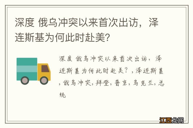 深度 俄乌冲突以来首次出访，泽连斯基为何此时赴美？