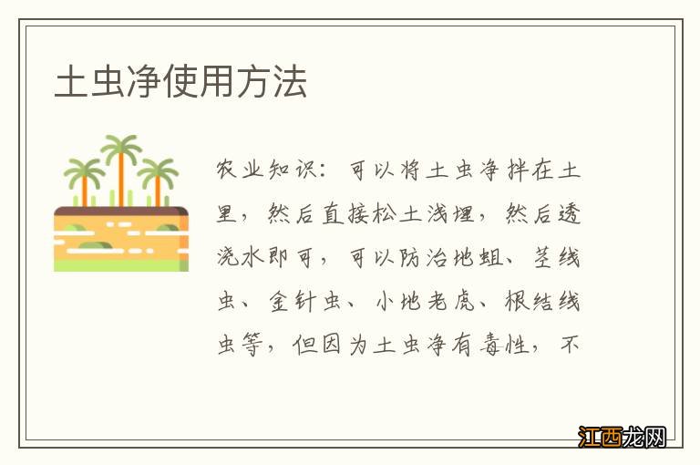 土虫净使用方法