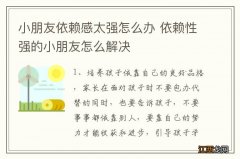 小朋友依赖感太强怎么办 依赖性强的小朋友怎么解决