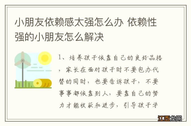 小朋友依赖感太强怎么办 依赖性强的小朋友怎么解决