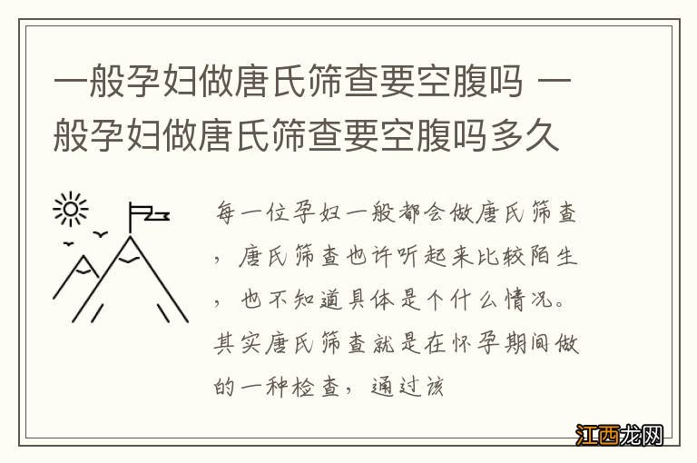 一般孕妇做唐氏筛查要空腹吗 一般孕妇做唐氏筛查要空腹吗多久