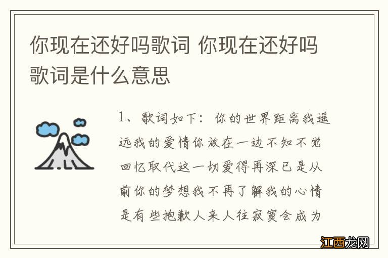 你现在还好吗歌词 你现在还好吗歌词是什么意思