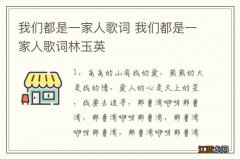 我们都是一家人歌词 我们都是一家人歌词林玉英