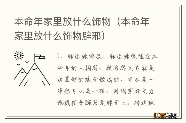 本命年家里放什么饰物辟邪 本命年家里放什么饰物