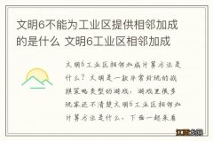 文明6不能为工业区提供相邻加成的是什么 文明6工业区相邻加成计算