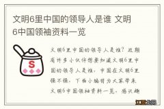 文明6里中国的领导人是谁 文明6中国领袖资料一览