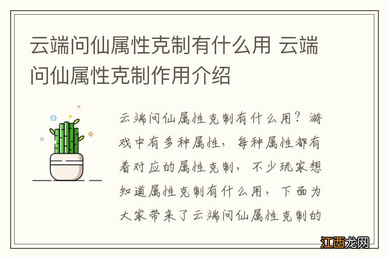 云端问仙属性克制有什么用 云端问仙属性克制作用介绍