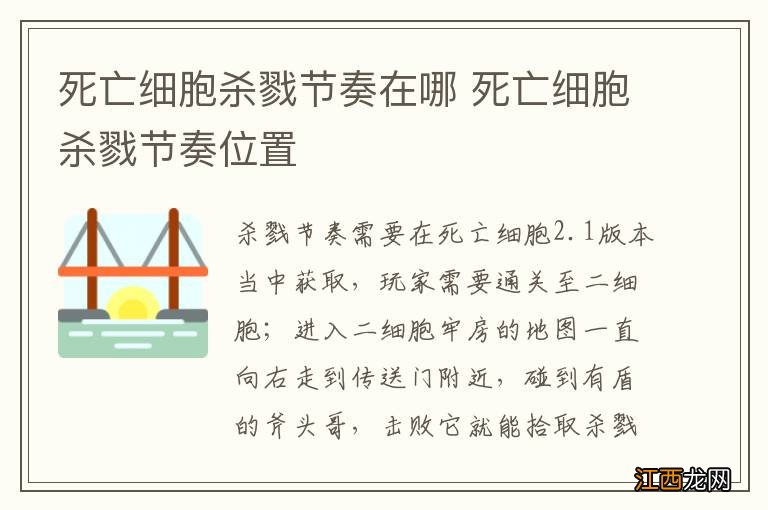 死亡细胞杀戮节奏在哪 死亡细胞杀戮节奏位置