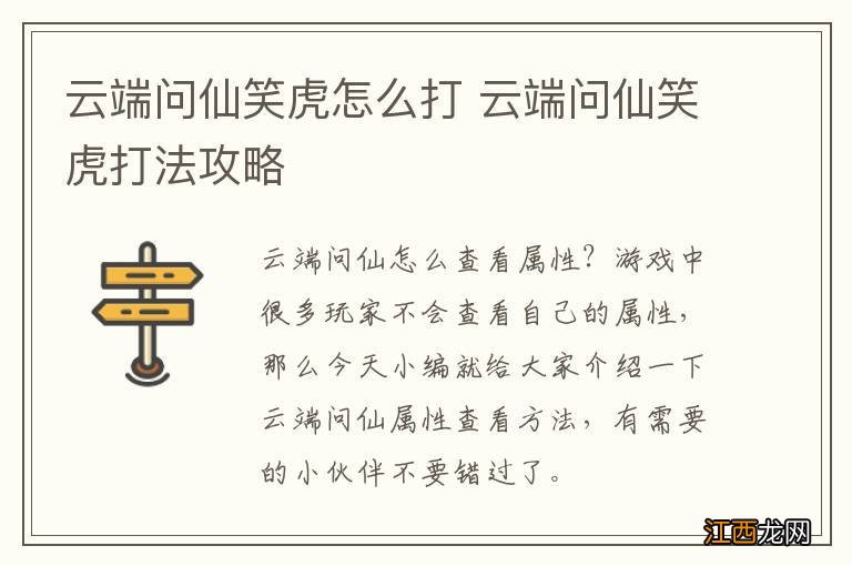 云端问仙笑虎怎么打 云端问仙笑虎打法攻略