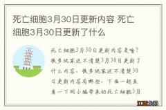 死亡细胞3月30日更新内容 死亡细胞3月30日更新了什么