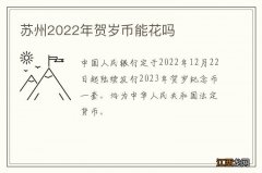 苏州2022年贺岁币能花吗