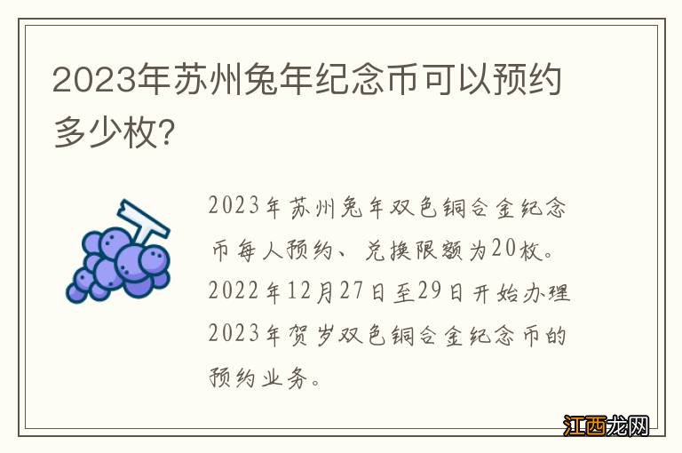 2023年苏州兔年纪念币可以预约多少枚？