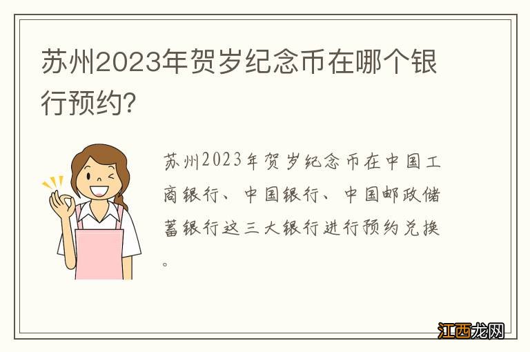 苏州2023年贺岁纪念币在哪个银行预约？