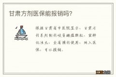 甘肃方剂医保能报销吗？