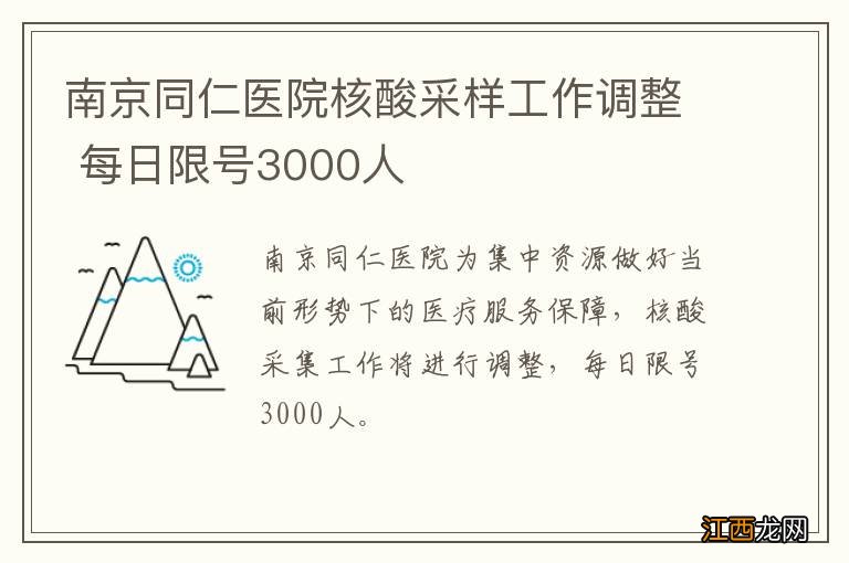 南京同仁医院核酸采样工作调整 每日限号3000人