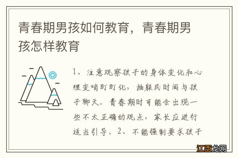 青春期男孩如何教育，青春期男孩怎样教育