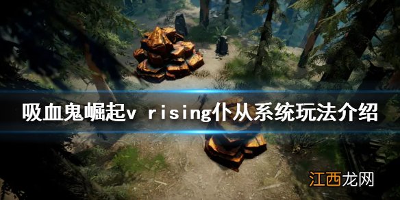 吸血鬼崛起仆从系统怎么玩 v rising仆从系统玩法介绍