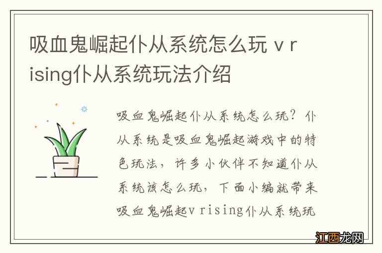 吸血鬼崛起仆从系统怎么玩 v rising仆从系统玩法介绍