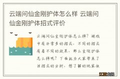 云端问仙金刚护体怎么样 云端问仙金刚护体招式评价