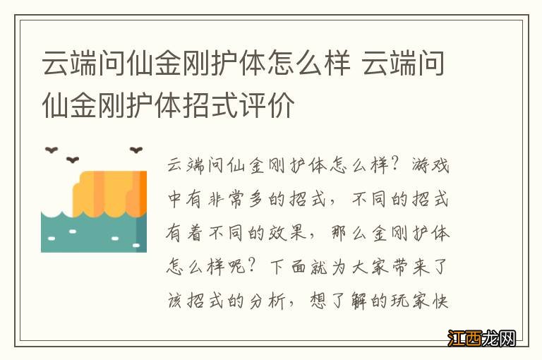 云端问仙金刚护体怎么样 云端问仙金刚护体招式评价