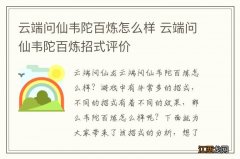 云端问仙韦陀百炼怎么样 云端问仙韦陀百炼招式评价