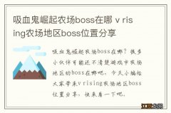 吸血鬼崛起农场boss在哪 v rising农场地区boss位置分享