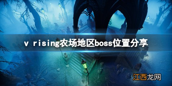 吸血鬼崛起农场boss在哪 v rising农场地区boss位置分享