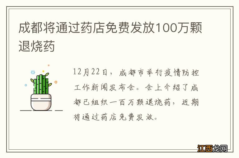 成都将通过药店免费发放100万颗退烧药