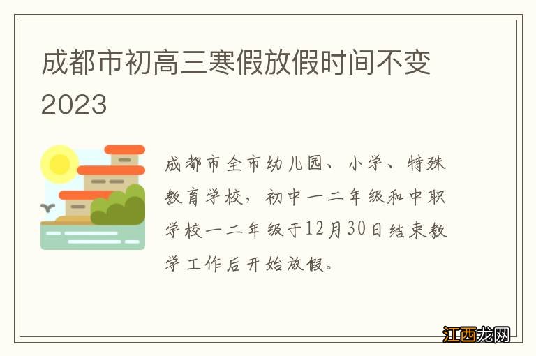 成都市初高三寒假放假时间不变2023