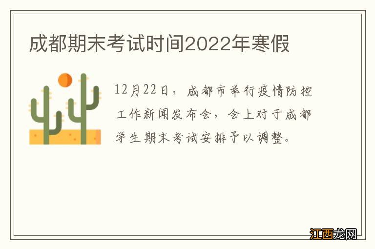 成都期末考试时间2022年寒假