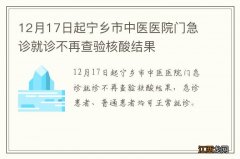 12月17日起宁乡市中医医院门急诊就诊不再查验核酸结果