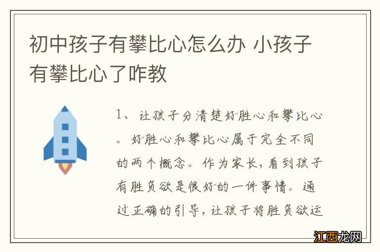 初中孩子有攀比心怎么办 小孩子有攀比心了咋教