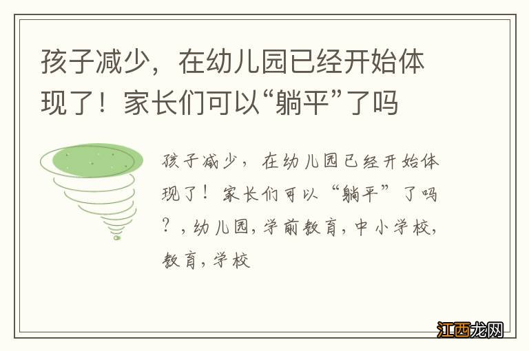 孩子减少，在幼儿园已经开始体现了！家长们可以“躺平”了吗？