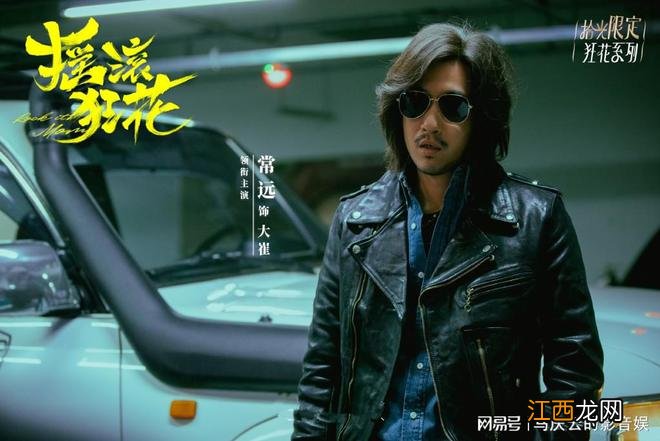 《摇滚狂花》定档,姚晨常远主演,两代女性,摇滚题材,燃炸人生