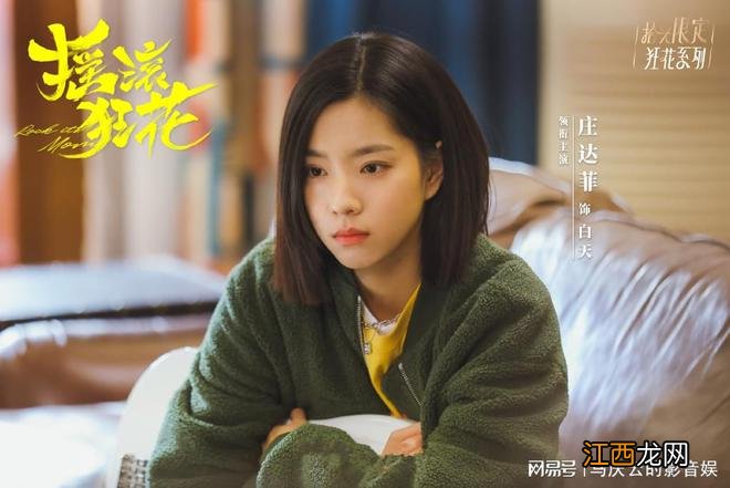 《摇滚狂花》定档,姚晨常远主演,两代女性,摇滚题材,燃炸人生